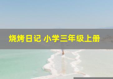 烧烤日记 小学三年级上册